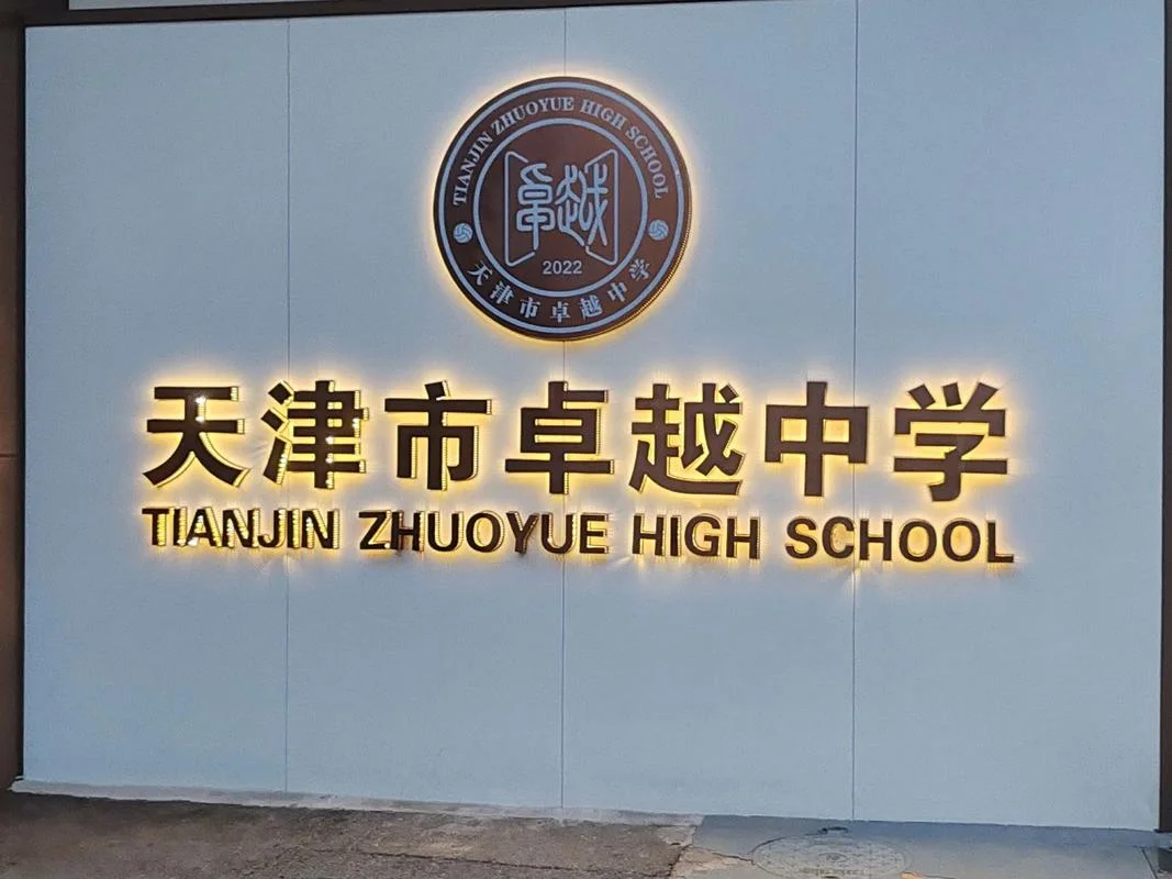 天津南开区63中学_2