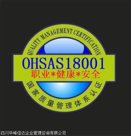 ohsas18001健康安全认证多少钱_1