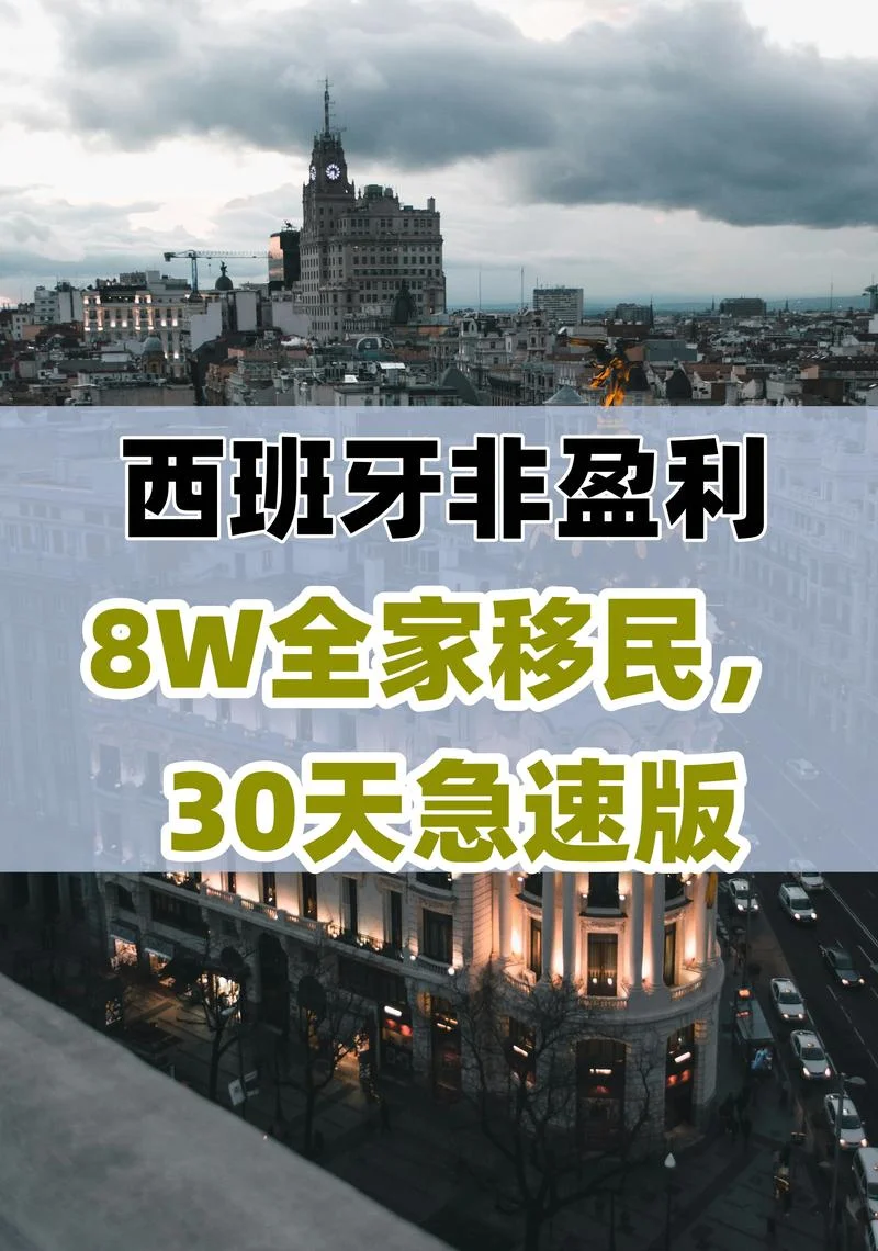 西班牙移民条件政策_2