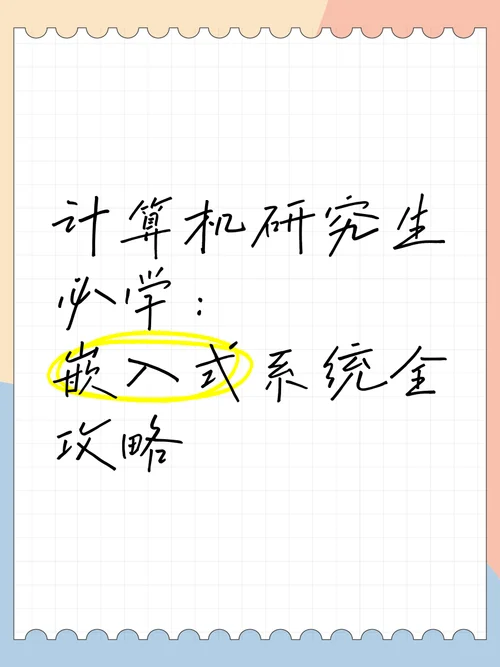 嵌入式系统及应用考研-嵌入式考研