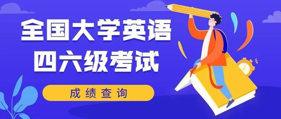 六级成绩出分_2