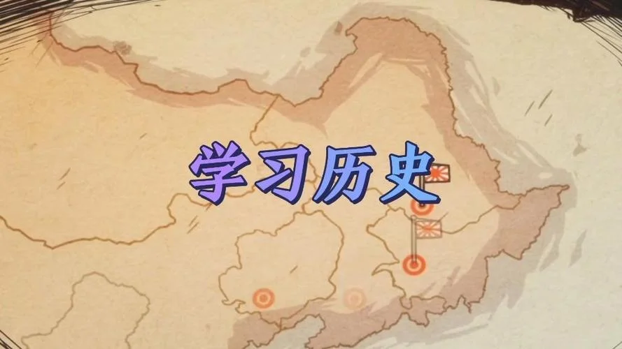 如何学习好历史-历史高效学习法