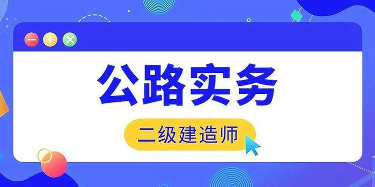 二级建造师公路公路_1