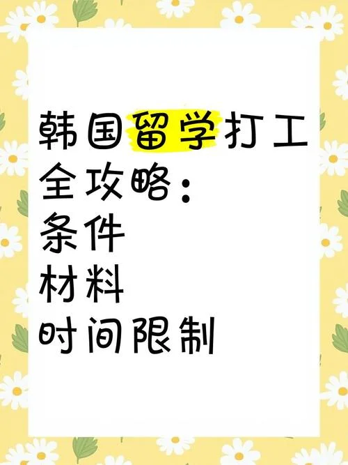 韩国留学打工规定_2