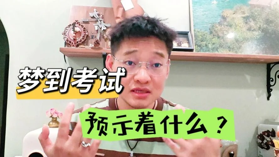 梦到去考试是什么意思_2