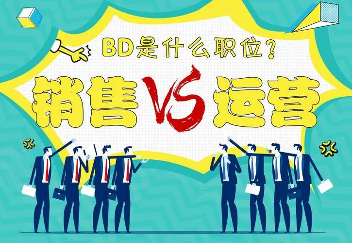 bd在公司是什么职位_1