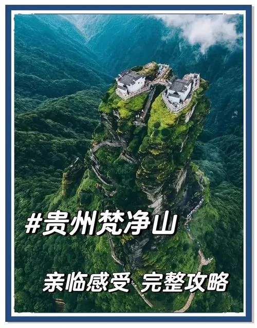 贵州梵净山景点介绍-贵州梵净山景点