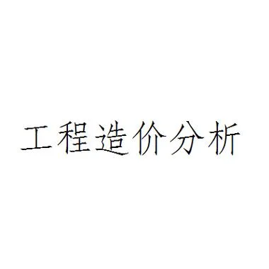 工程造价师的社会环境-造价师的社会生态