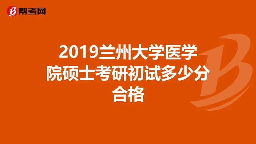 2019年医学类考研-19医学考研