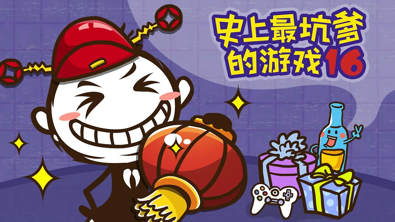史上最坑爹小游戏6-史上最坑爹游戏6