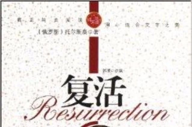 复活的作者是谁_2