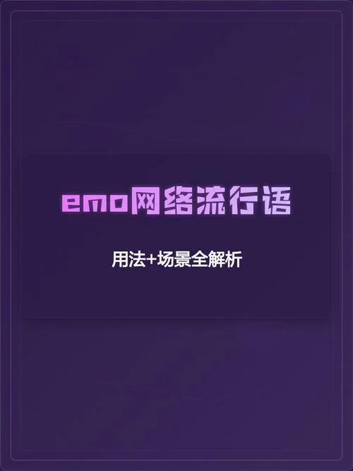 emo在网络中什么意思_2