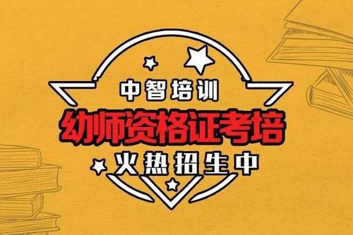 幼师资格证如何考_2