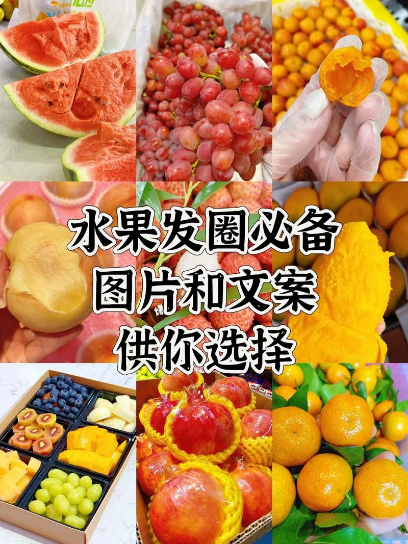 水果微商文案_1