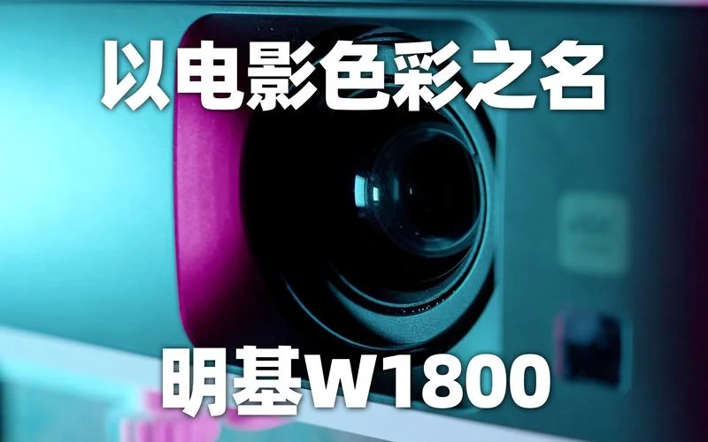 明基w1800哪年上市的_2