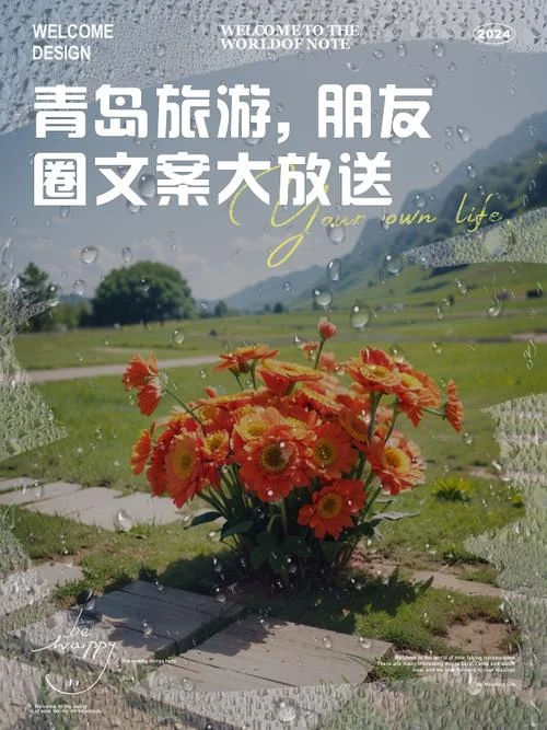 青岛旅游文案简短_1