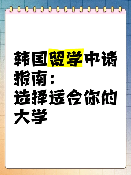 大学退学去韩国留学_1
