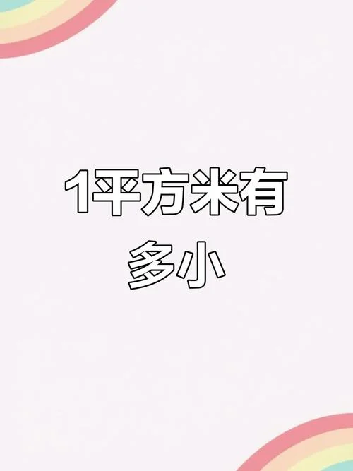 一弄多少平方_2