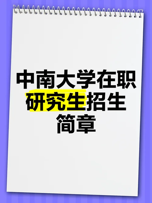 考研 在职研究生-考研与在职研究生