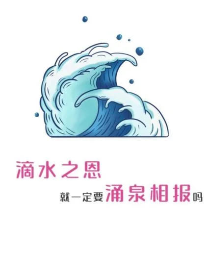 滴水之恩涌泉相报文案_2