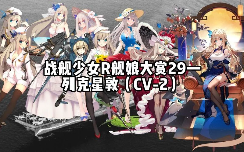 战舰少女黑历史_1