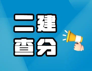 全国二级建造师成绩查询时间_1