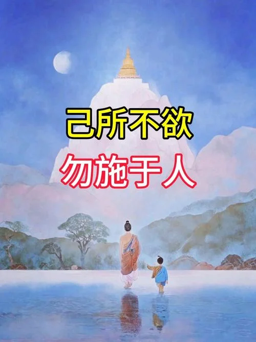 莫施于人上一句_2