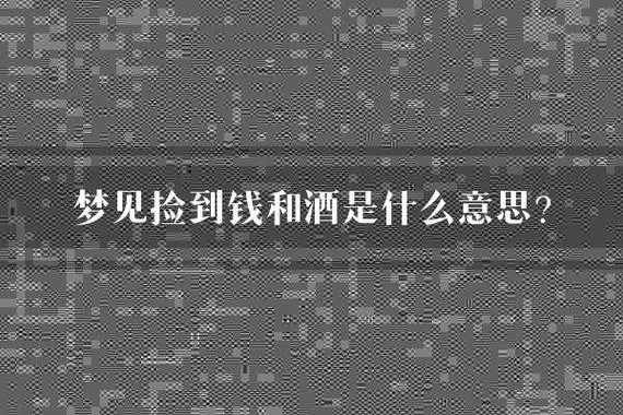 梦见买酒什么意思_1