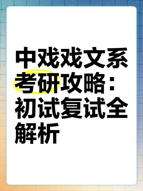 戏文专业考研-戏剧文学考研