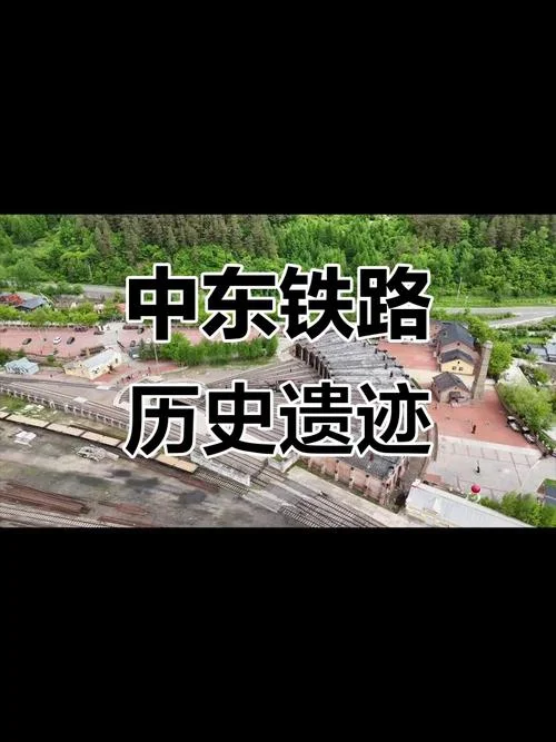 中东铁路的历史纪录片-中东铁路历史纪录片