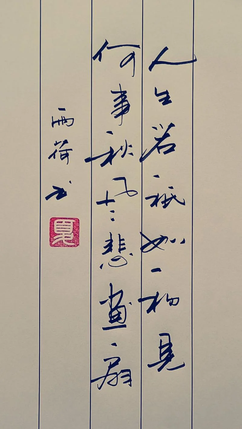 何事秋风悲画扇下一句_1