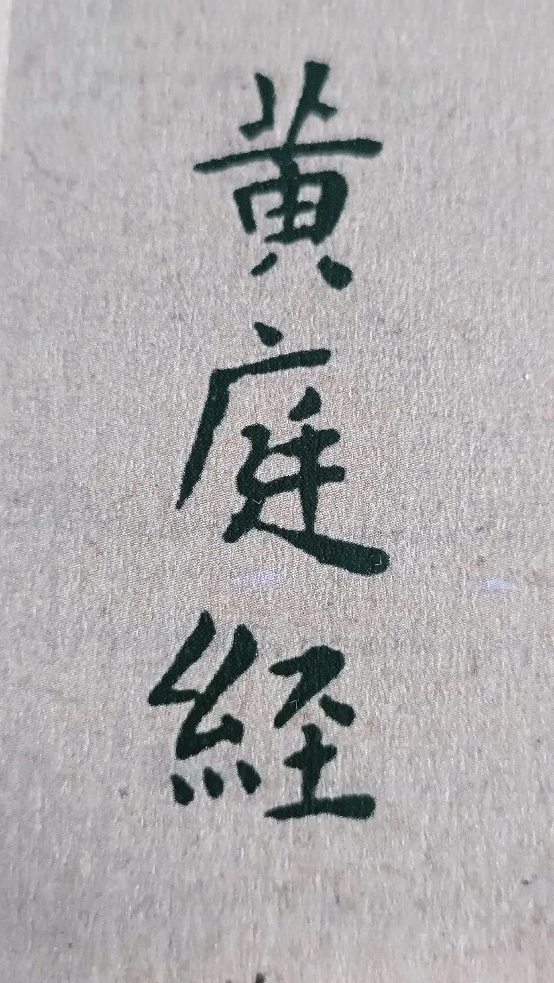 黄庭经作者是谁_1