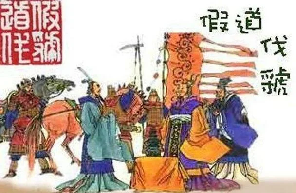 假道灭虢的道理_2