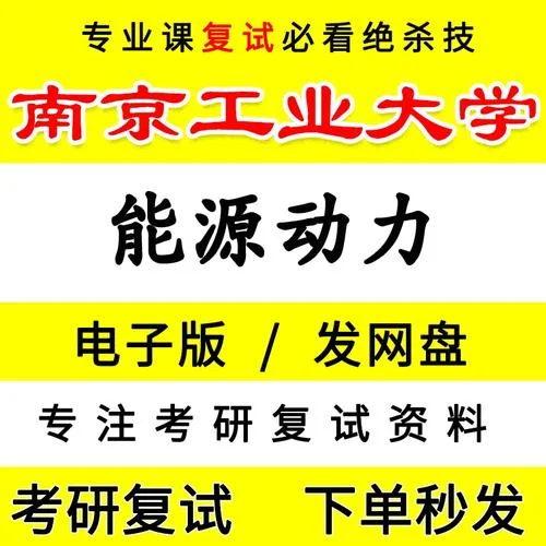 南工大考研专业课真题-南工大考研专业课真题