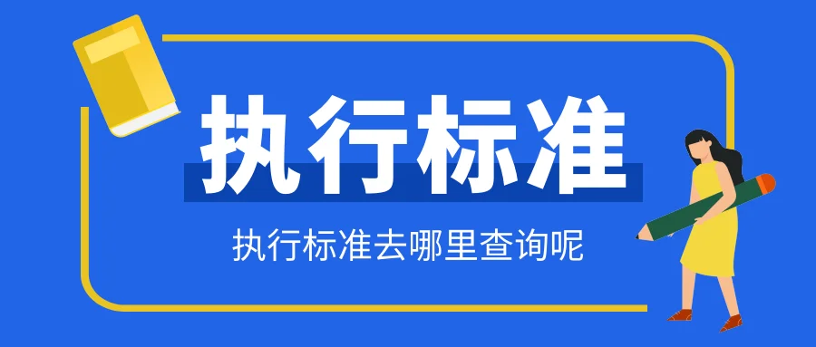 执行标准在哪里查_2