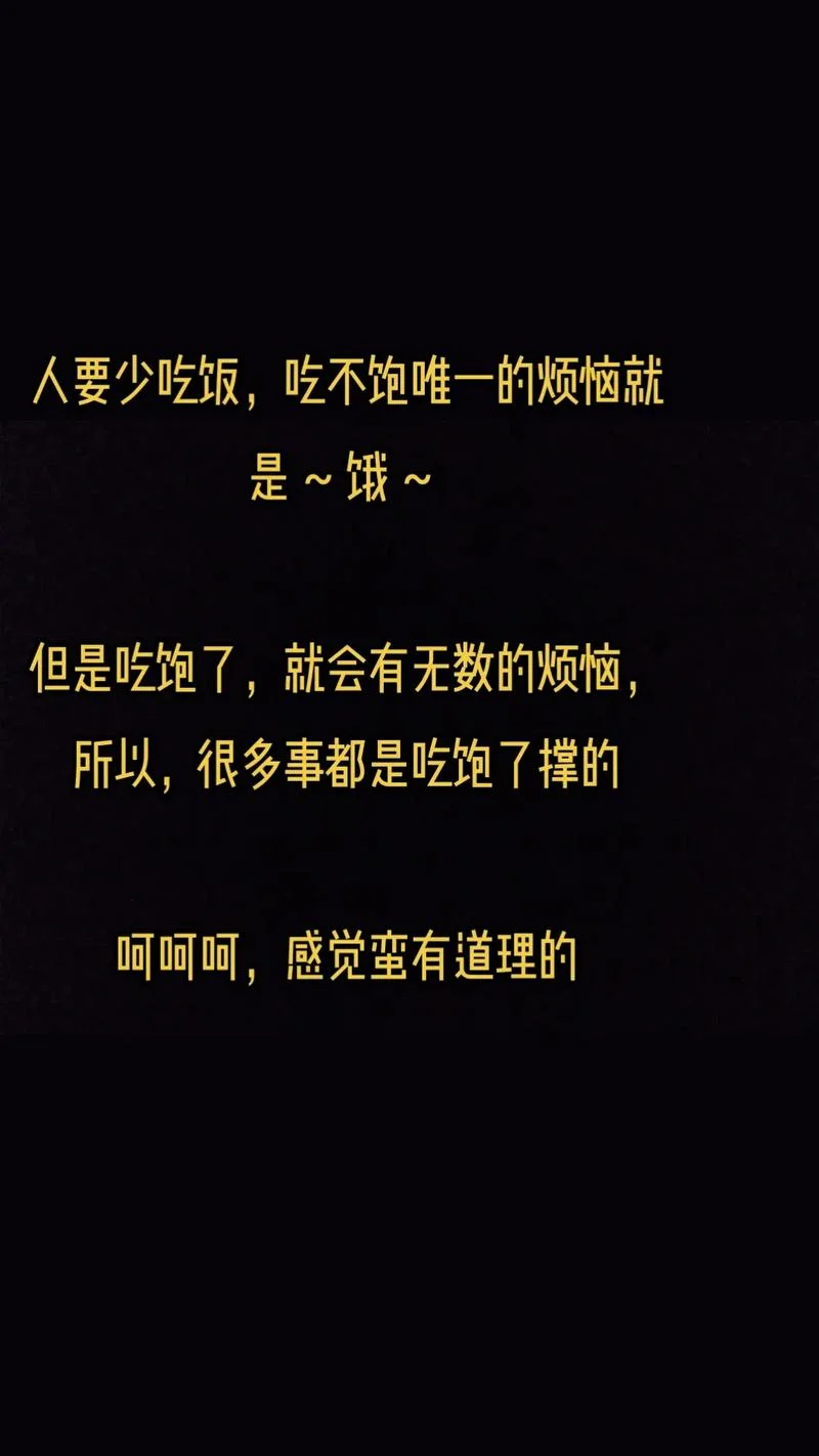 吃饱了撑的下一句_1