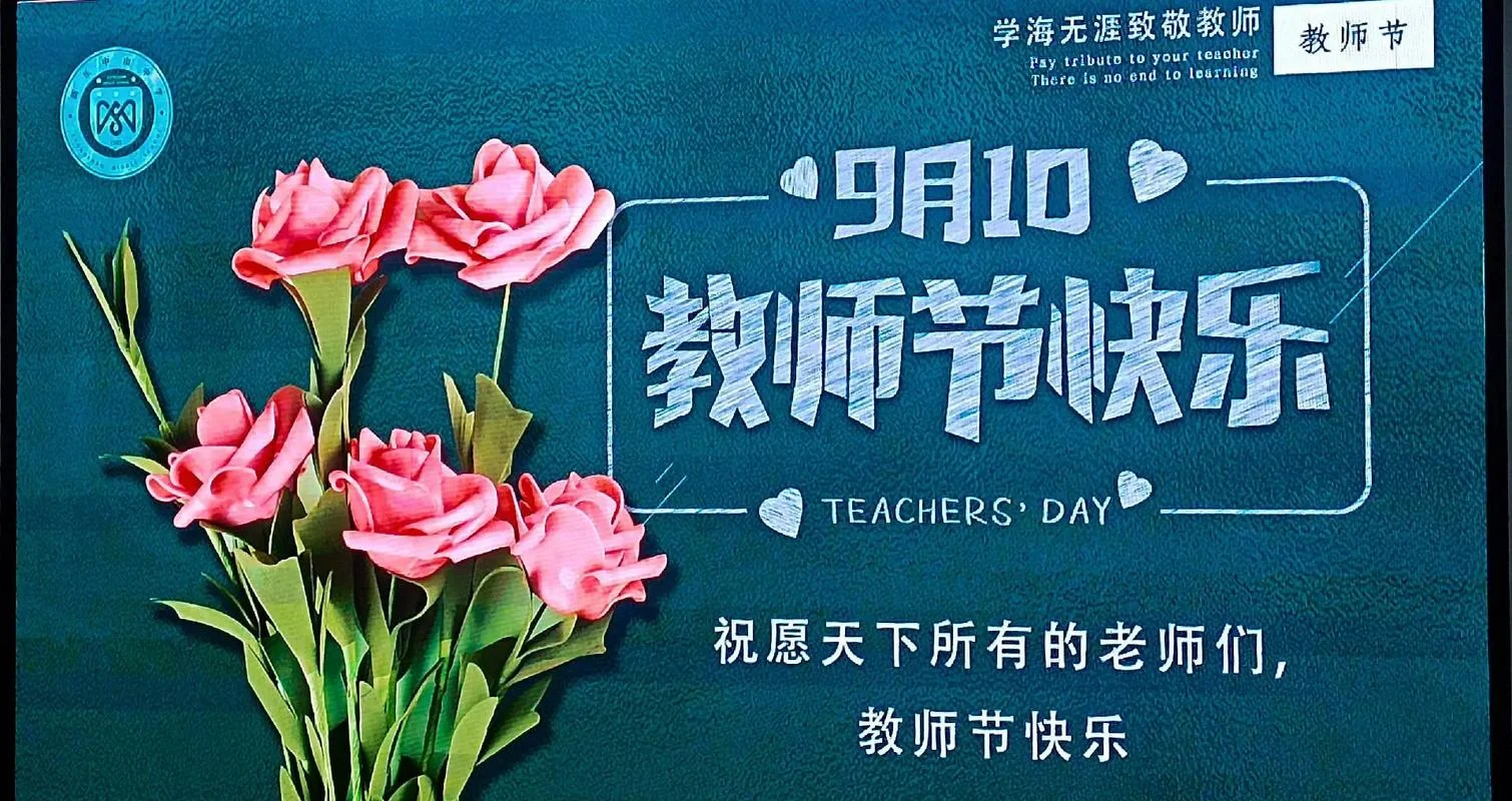 教师节是每年几月几号_1