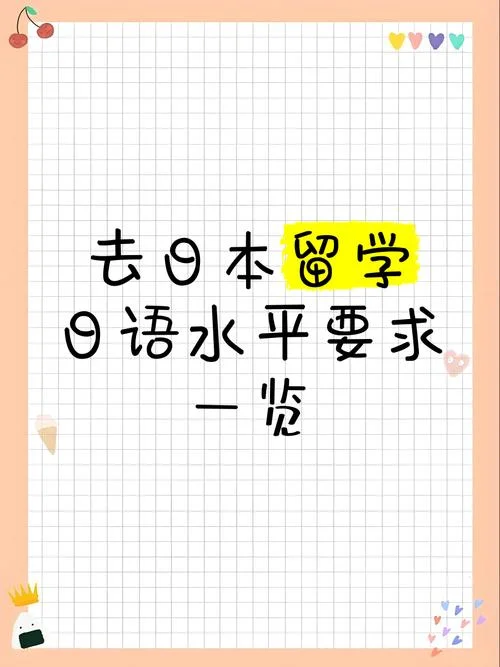 留学日本的要求-赴日留学条件