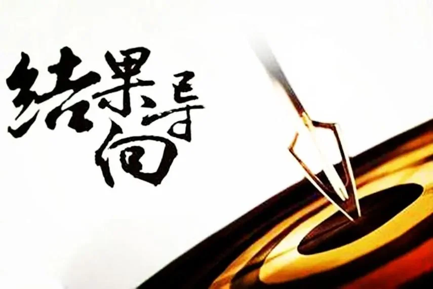 以结果为导向感悟_1