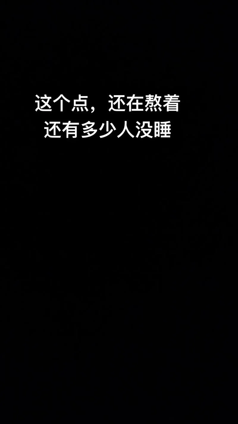夜不能寐文案_1