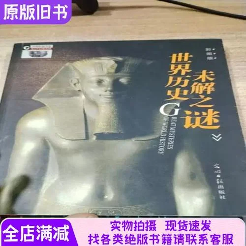 世界历史之迷_2