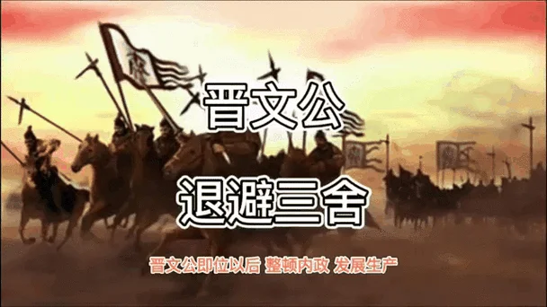 退避三舍的故事告诉我们什么道理-退避三舍的道理