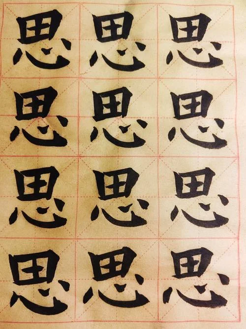 心字毛笔字怎么写_1