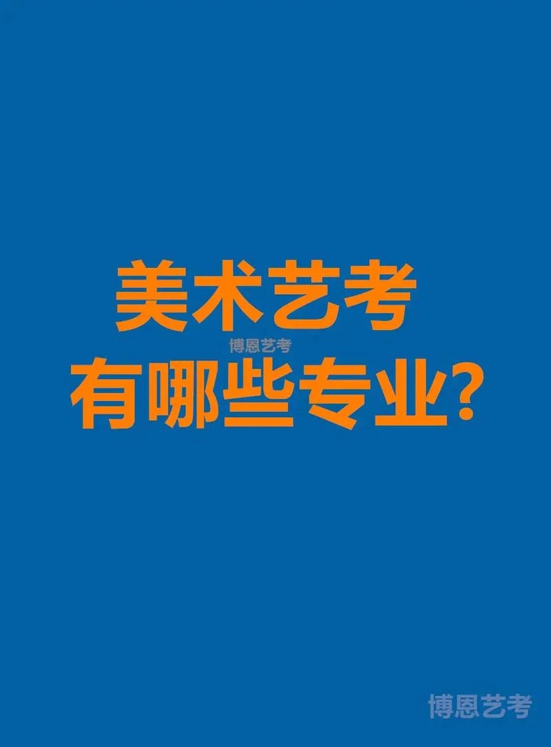 艺考美术有哪些专业_2