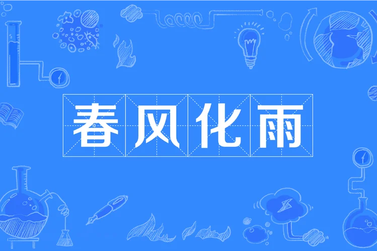 雨时花的出处_1