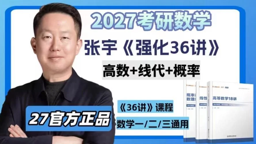 张宇考研数学老师-张宇考研数学