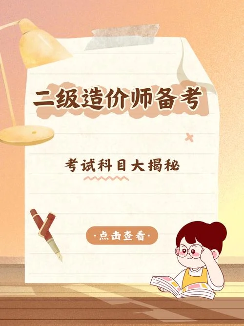 二级造价师考什么?_2