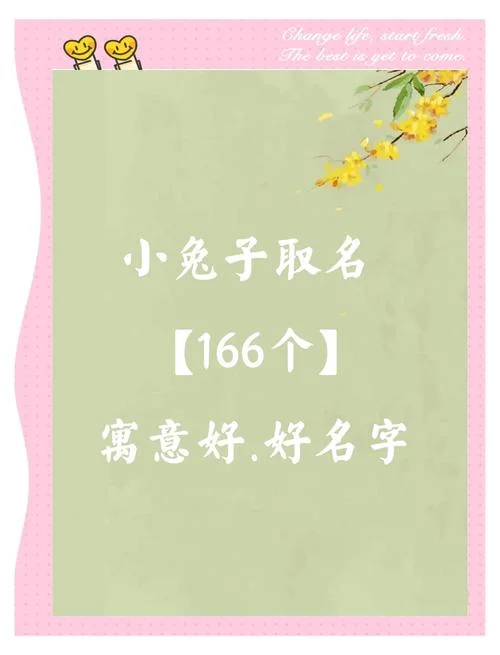 属兔女宝宝起名宜用字_1