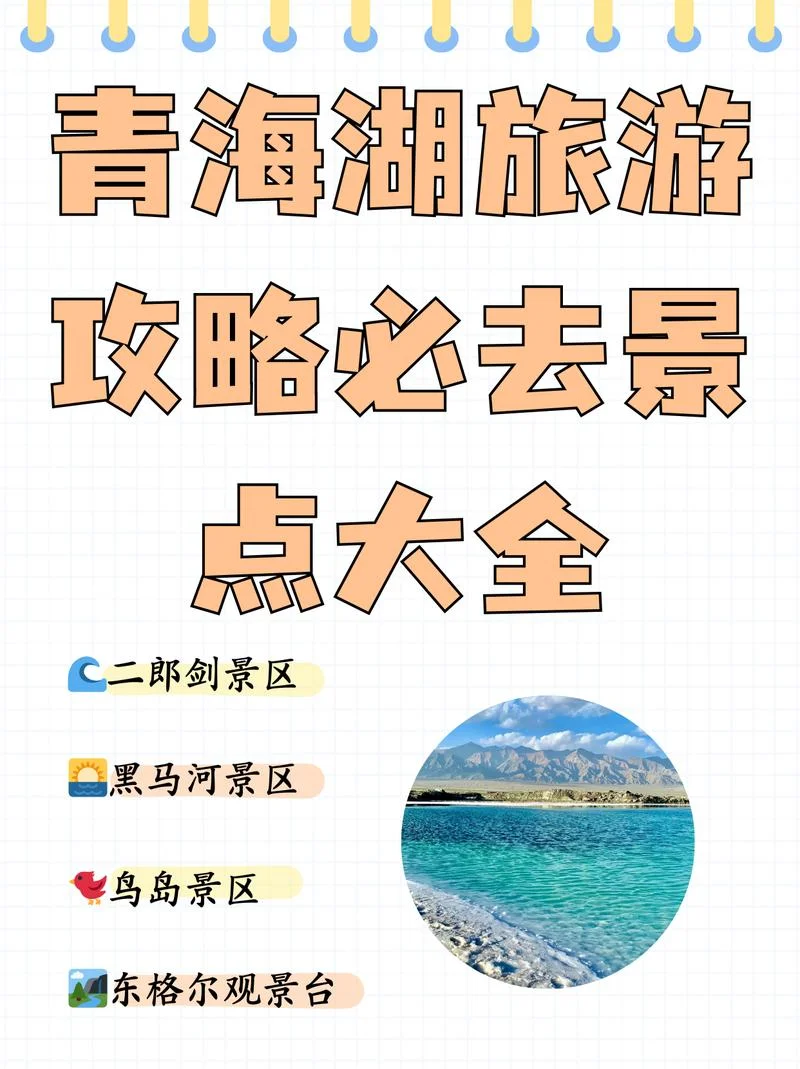 青海景点游玩攻略-青海景点游玩攻略