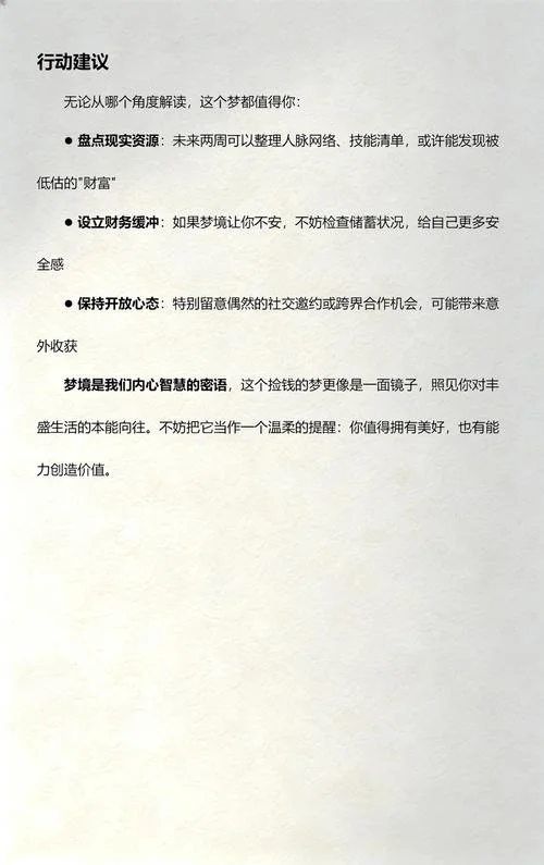周公解梦见捡到钱_1